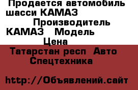 Продается автомобиль-шасси КАМАЗ 4308-3063-69(G5) › Производитель ­ КАМАЗ › Модель ­ 4308-3063-69 › Цена ­ 2 669 490 - Татарстан респ. Авто » Спецтехника   